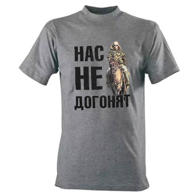 Футболка "Нас не догонят" 