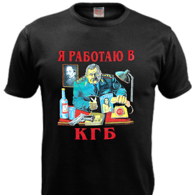 Футболка "Я работаю в КГБ" Футболка "Я работаю в КГБ"